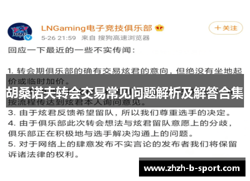 胡桑诺夫转会交易常见问题解析及解答合集