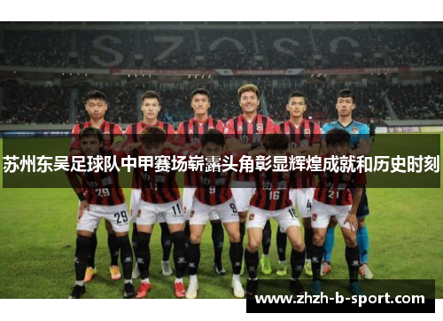 苏州东吴足球队中甲赛场崭露头角彰显辉煌成就和历史时刻