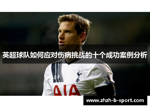 英超球队如何应对伤病挑战的十个成功案例分析