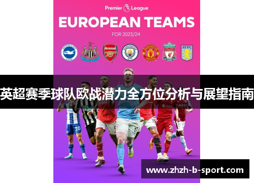 英超赛季球队欧战潜力全方位分析与展望指南