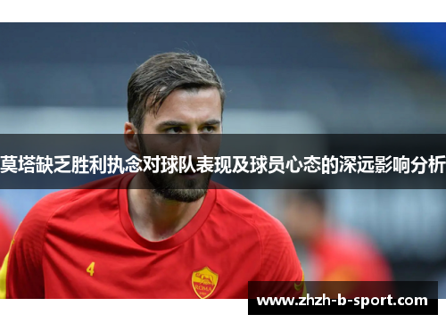 莫塔缺乏胜利执念对球队表现及球员心态的深远影响分析