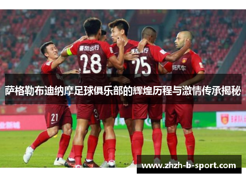 萨格勒布迪纳摩足球俱乐部的辉煌历程与激情传承揭秘