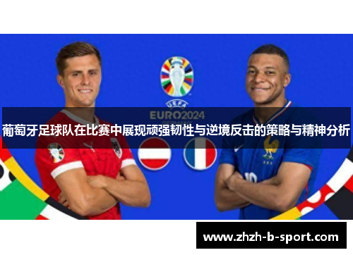 葡萄牙足球队在比赛中展现顽强韧性与逆境反击的策略与精神分析
