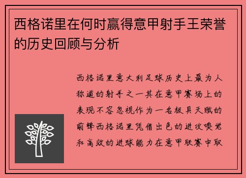 西格诺里在何时赢得意甲射手王荣誉的历史回顾与分析