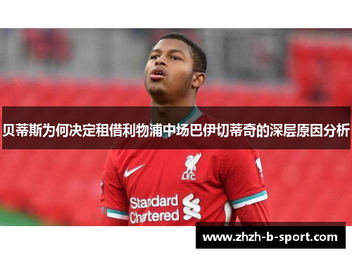 贝蒂斯为何决定租借利物浦中场巴伊切蒂奇的深层原因分析