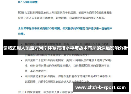 豪赌式用人策略对河南杯赛竞技水平与战术布局的深远影响分析