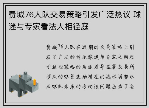 费城76人队交易策略引发广泛热议 球迷与专家看法大相径庭