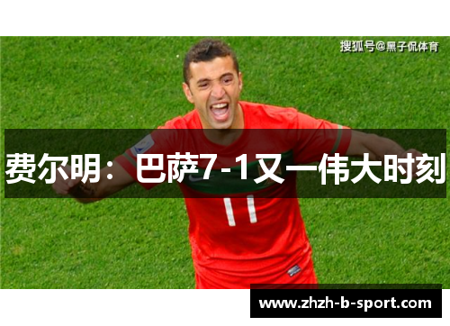 费尔明：巴萨7-1又一伟大时刻