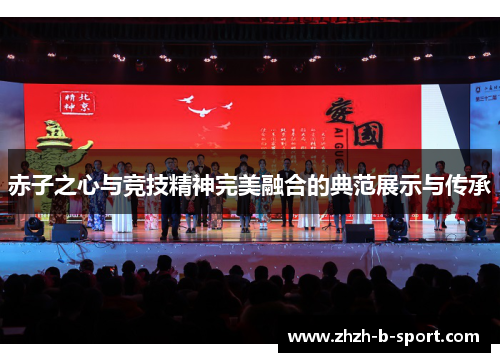 赤子之心与竞技精神完美融合的典范展示与传承