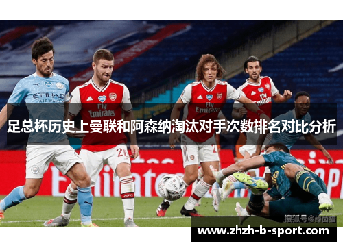 足总杯历史上曼联和阿森纳淘汰对手次数排名对比分析