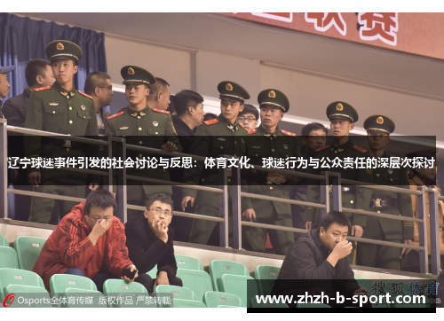 辽宁球迷事件引发的社会讨论与反思：体育文化、球迷行为与公众责任的深层次探讨