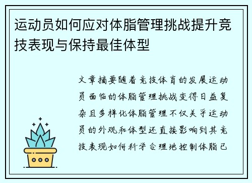 运动员如何应对体脂管理挑战提升竞技表现与保持最佳体型