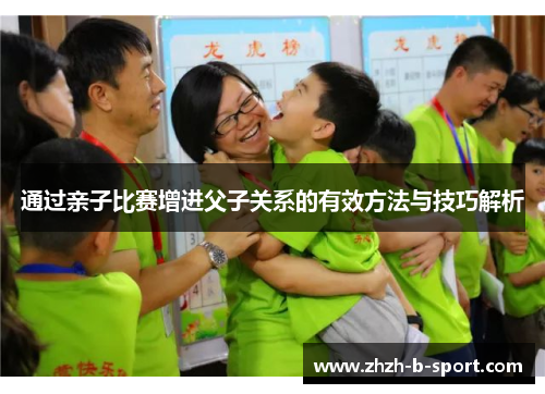 通过亲子比赛增进父子关系的有效方法与技巧解析 通过亲子比赛增进父子关系的有效方法与技巧解析