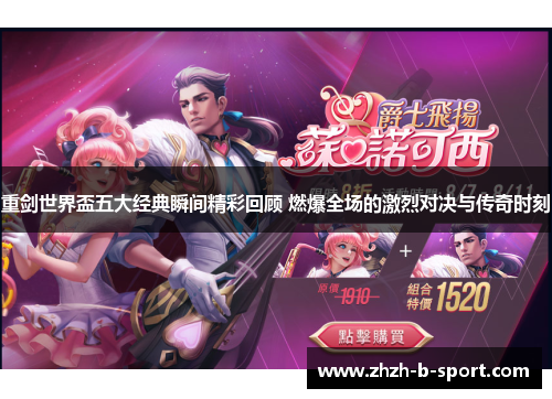 重剑世界盃五大经典瞬间精彩回顾 燃爆全场的激烈对决与传奇时刻 重剑世界盃五大经典瞬间精彩回顾 燃爆全场的激烈对决与传奇时刻