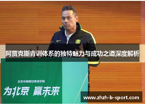 阿贾克斯青训体系的独特魅力与成功之道深度解析