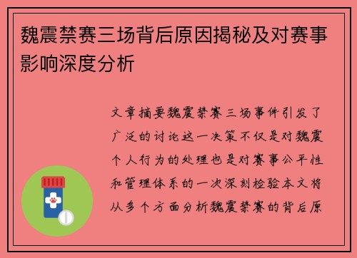 魏震禁赛三场背后原因揭秘及对赛事影响深度分析