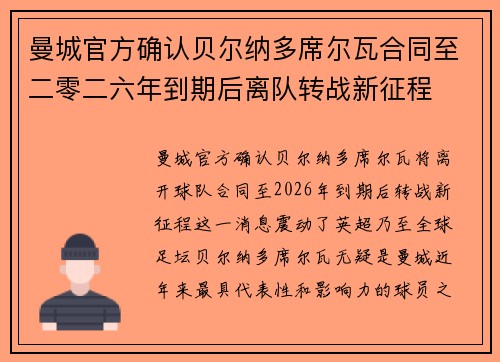 曼城官方确认贝尔纳多席尔瓦合同至二零二六年到期后离队转战新征程