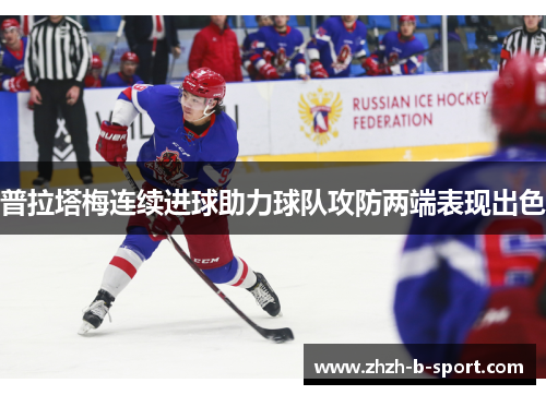 普拉塔梅连续进球助力球队攻防两端表现出色 普拉塔梅连续进球助力球队攻防两端表现出色