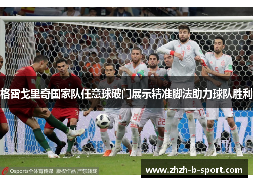 格雷戈里奇国家队任意球破门展示精准脚法助力球队胜利