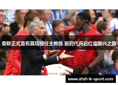 曼联正式宣布莫塔接任主教练 新时代开启红魔复兴之路 曼联正式宣布莫塔接任主教练 新时代开启红魔复兴之路