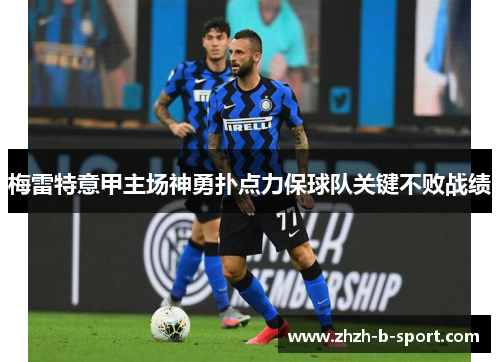 梅雷特意甲主场神勇扑点力保球队关键不败战绩 梅雷特意甲主场神勇扑点力保球队关键不败战绩