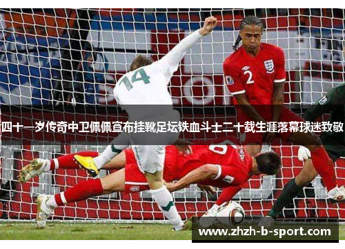 四十一岁传奇中卫佩佩宣布挂靴足坛铁血斗士二十载生涯落幕球迷致敬 四十一岁传奇中卫佩佩宣布挂靴足坛铁血斗士二十载生涯落幕球迷致敬