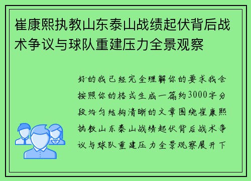 崔康熙执教山东泰山战绩起伏背后战术争议与球队重建压力全景观察