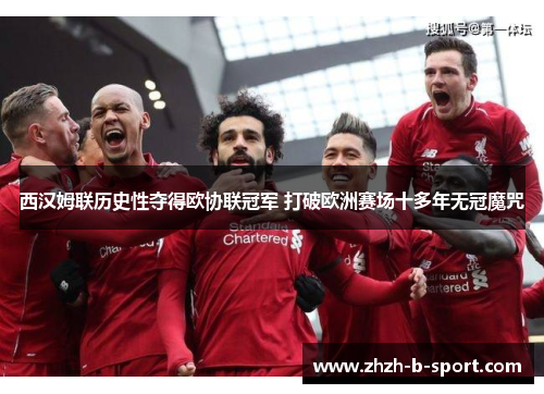 西汉姆联历史性夺得欧协联冠军 打破欧洲赛场十多年无冠魔咒