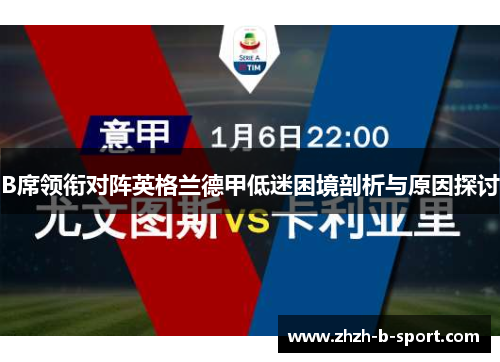 B席领衔对阵英格兰德甲低迷困境剖析与原因探讨