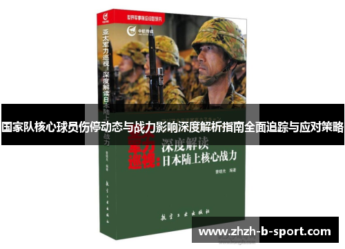国家队核心球员伤停动态与战力影响深度解析指南全面追踪与应对策略