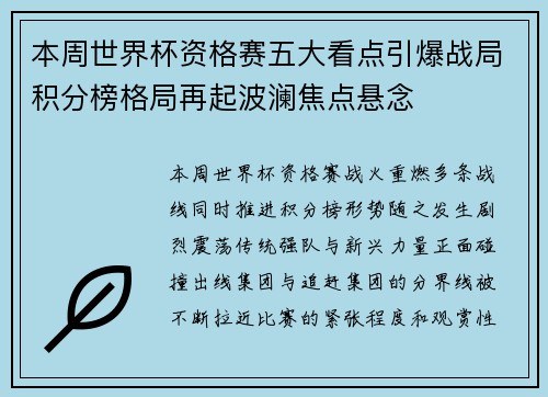 本周世界杯资格赛五大看点引爆战局积分榜格局再起波澜焦点悬念