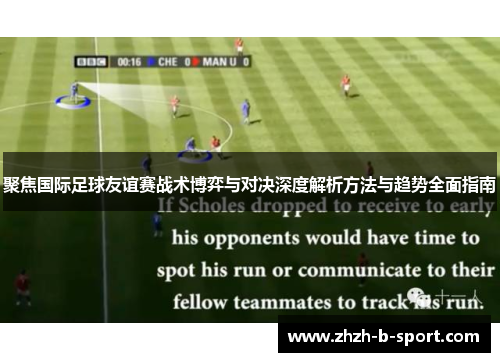 聚焦国际足球友谊赛战术博弈与对决深度解析方法与趋势全面指南
