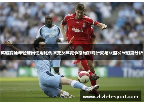 英超赛场年轻球员使用比例演变及其竞争格局影响研究与联盟发展趋势分析