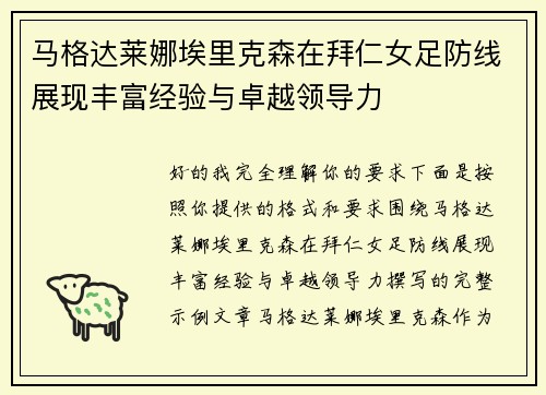 马格达莱娜埃里克森在拜仁女足防线展现丰富经验与卓越领导力 马格达莱娜埃里克森在拜仁女足防线展现丰富经验与卓越领导力