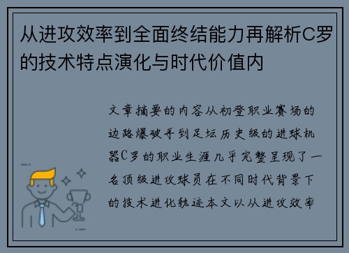 从进攻效率到全面终结能力再解析C罗的技术特点演化与时代价值内