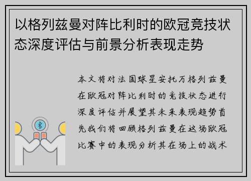 以格列兹曼对阵比利时的欧冠竞技状态深度评估与前景分析表现走势 以格列兹曼对阵比利时的欧冠竞技状态深度评估与前景分析表现走势