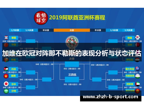 加维在欧冠对阵那不勒斯的表现分析与状态评估