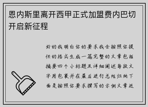 恩内斯里离开西甲正式加盟费内巴切开启新征程 恩内斯里离开西甲正式加盟费内巴切开启新征程