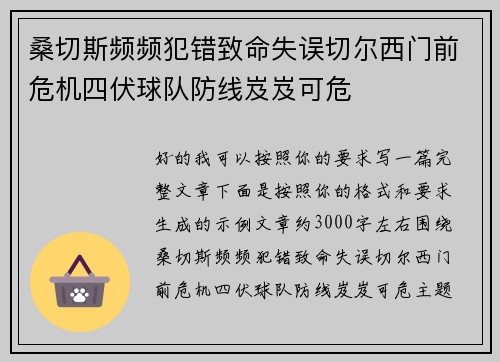 桑切斯频频犯错致命失误切尔西门前危机四伏球队防线岌岌可危 桑切斯频频犯错致命失误切尔西门前危机四伏球队防线岌岌可危