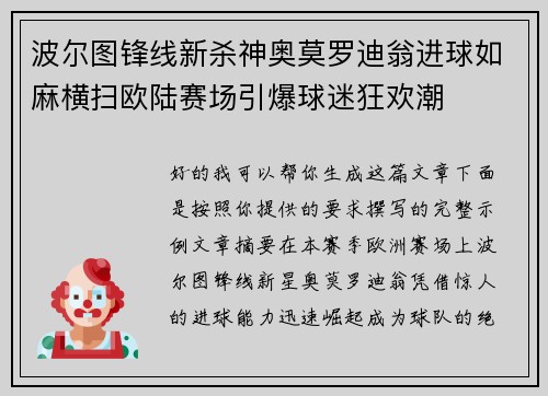 波尔图锋线新杀神奥莫罗迪翁进球如麻横扫欧陆赛场引爆球迷狂欢潮