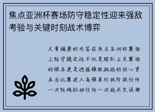 焦点亚洲杯赛场防守稳定性迎来强敌考验与关键时刻战术博弈 焦点亚洲杯赛场防守稳定性迎来强敌考验与关键时刻战术博弈