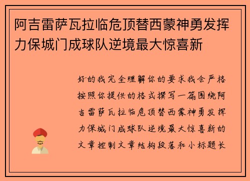 阿吉雷萨瓦拉临危顶替西蒙神勇发挥力保城门成球队逆境最大惊喜新