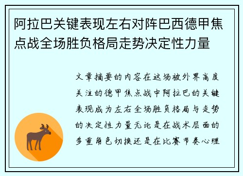 阿拉巴关键表现左右对阵巴西德甲焦点战全场胜负格局走势决定性力量
