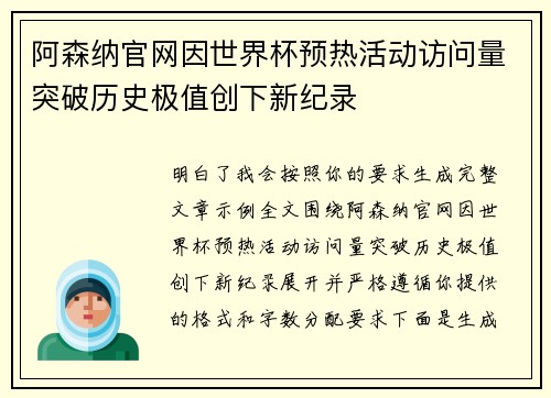 阿森纳官网因世界杯预热活动访问量突破历史极值创下新纪录 阿森纳官网因世界杯预热活动访问量突破历史极值创下新纪录