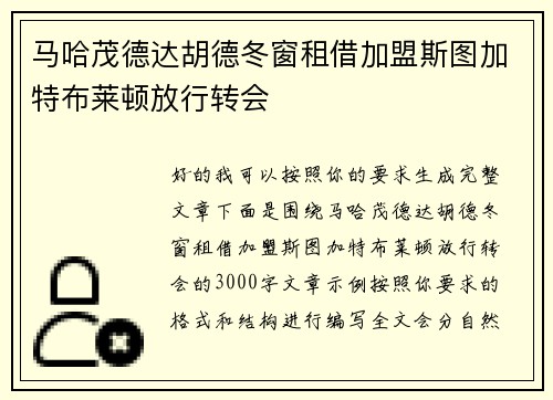 马哈茂德达胡德冬窗租借加盟斯图加特布莱顿放行转会