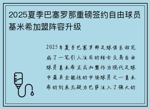 2025夏季巴塞罗那重磅签约自由球员基米希加盟阵容升级 2025夏季巴塞罗那重磅签约自由球员基米希加盟阵容升级