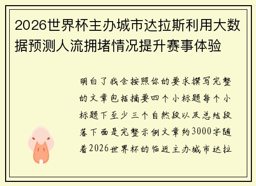 2026世界杯主办城市达拉斯利用大数据预测人流拥堵情况提升赛事体验 2026世界杯主办城市达拉斯利用大数据预测人流拥堵情况提升赛事体验