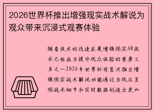 2026世界杯推出增强现实战术解说为观众带来沉浸式观赛体验