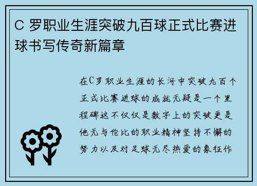 C 罗职业生涯突破九百球正式比赛进球书写传奇新篇章
