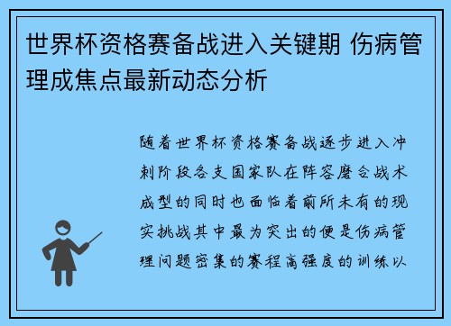 世界杯资格赛备战进入关键期 伤病管理成焦点最新动态分析 世界杯资格赛备战进入关键期 伤病管理成焦点最新动态分析
